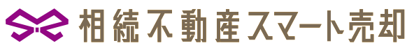 相続不動産スマート売却
